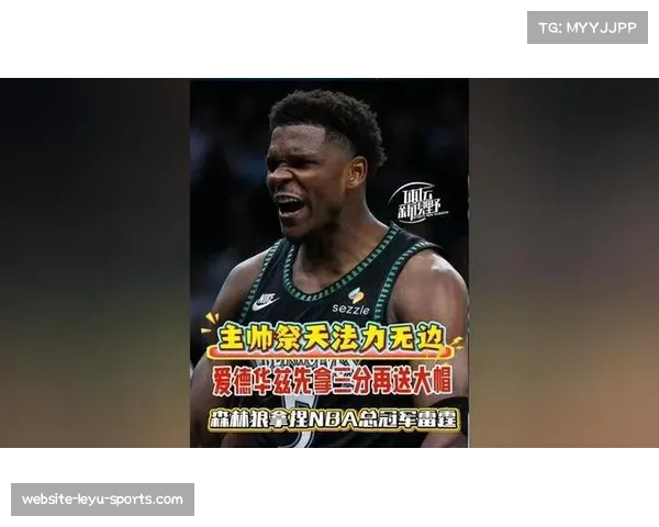 森林狼逆转雷霆展现防守韧性 爱德华兹复出关键攻防锁定胜局